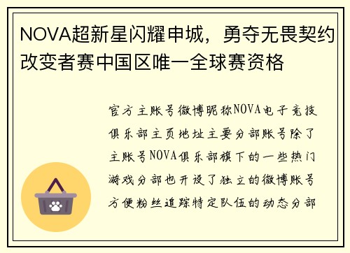 NOVA超新星闪耀申城，勇夺无畏契约改变者赛中国区唯一全球赛资格 
