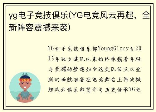 yg电子竞技俱乐(YG电竞风云再起，全新阵容震撼来袭)