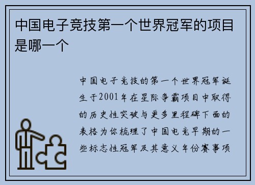 中国电子竞技第一个世界冠军的项目是哪一个