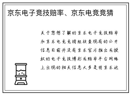 京东电子竞技赔率、京东电竞竞猜
