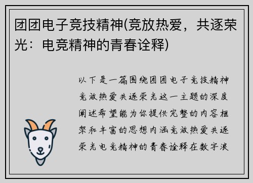团团电子竞技精神(竞放热爱，共逐荣光：电竞精神的青春诠释)