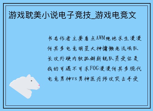 游戏耽美小说电子竞技_游戏电竞文