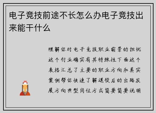 电子竞技前途不长怎么办电子竞技出来能干什么